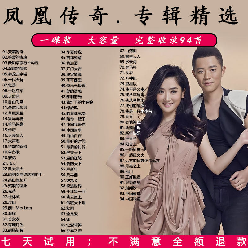 フェニックス・レジェンドのCDアルバム、人気曲、草原の民謡、ラブソング、車載用CDディスクなど。