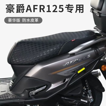 Suitable for haojue afr125 motorcycle seat cushion cover hj125t-27 special leather waterproof, sunscreen and heat insulation seat cover