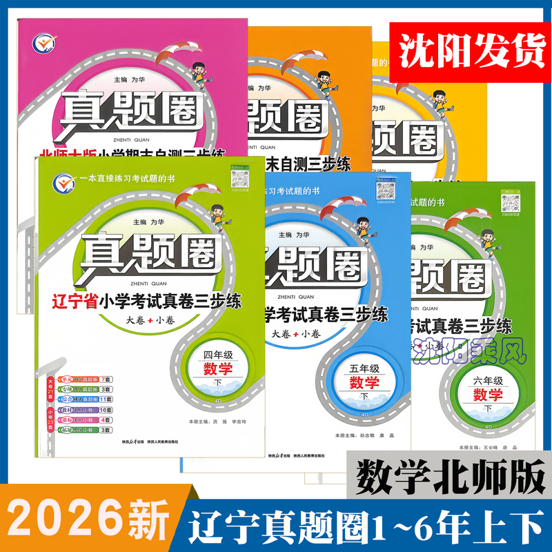 2026 New Real Exam Questions Collection for Liaoning Grades 1-6 Mathematics, Beijing Normal University Primary School Real Exam Papers, Three-Step Practice, Unit-Specific Test Points, Ability Expansion, Score Improvement Papers, Shenyang Primary School Educational Materials, Liao Hai Publishing