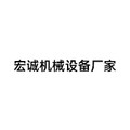 宏诚机械设备厂家