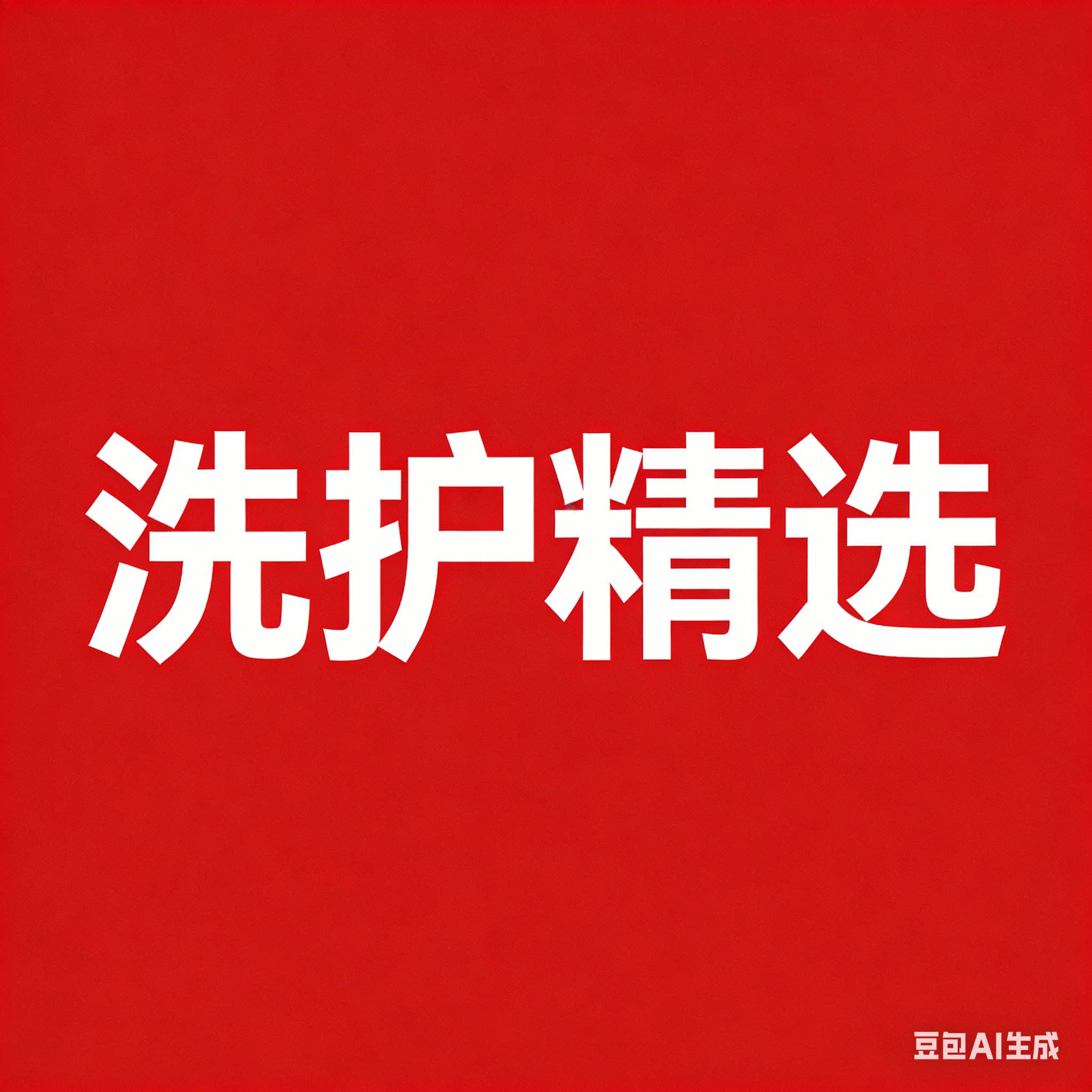 洗护精选的LOGO