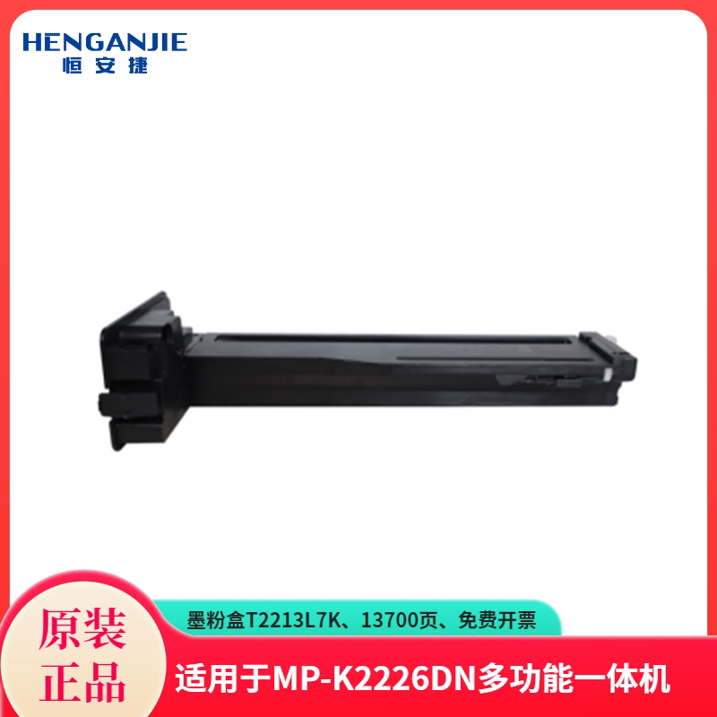 Heng'anjie toner cartridge T2213L7K original consumables suitable for MP-K2226DN multi-function laser all-in-one machine 13700 pages
