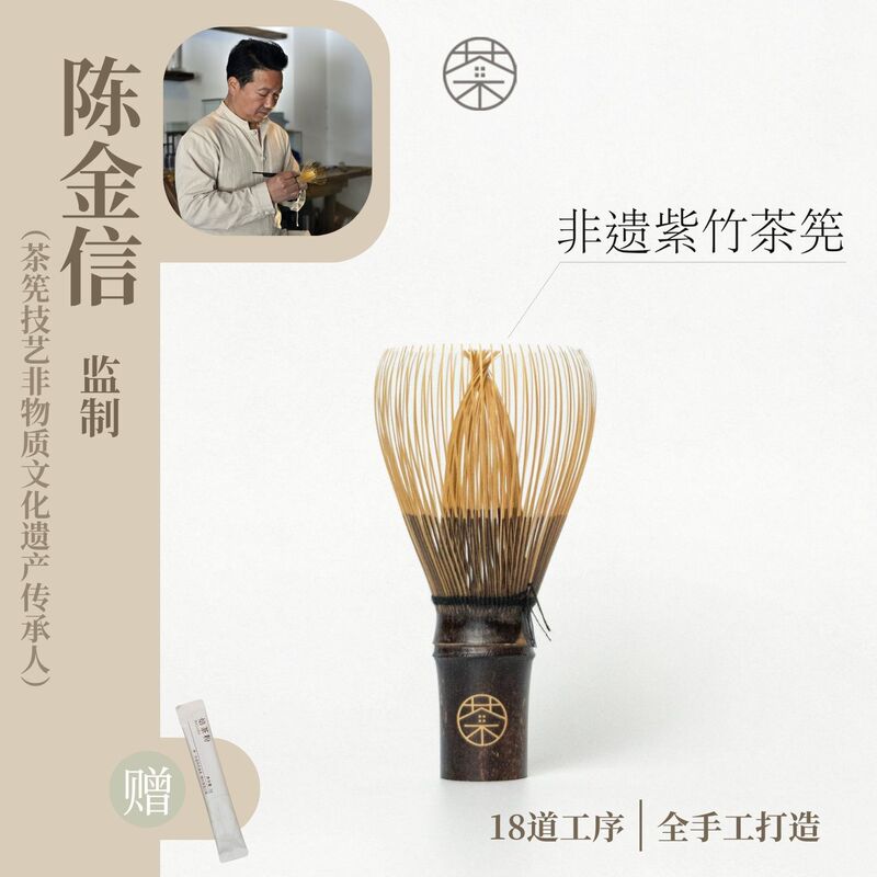 There Is Tea Here · Matcha Whisk Made by Chen Jinxin, the Inheritor of the Intangible Cultural Heritage of Zizhu Tea