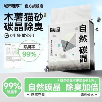 City Lixiang Tapioca Cat Litter Deodorizing Natural Carbon Crystal Low Dust Plant Deodorant Non-Stick Bottom Mixed Cat Litter Tofu Litter