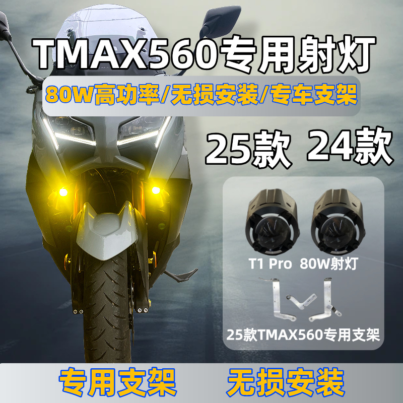 25 Models of Yamaha Tmax560 Dedicated Hidden Spotlights, Pioneer T1Pro High-End 80W Exclusive Bracket