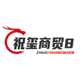 祝玺商贸8