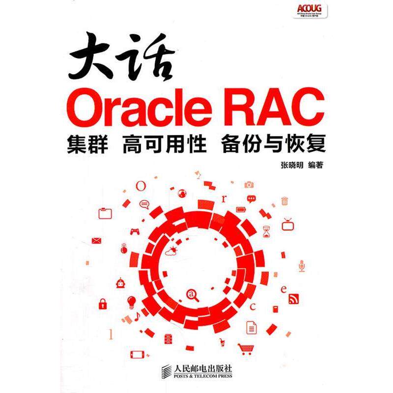 【正版書籍】 大話Oracle RAC:集羣 高可用性 備份與恢復 張曉明 編著 人民郵電出版社