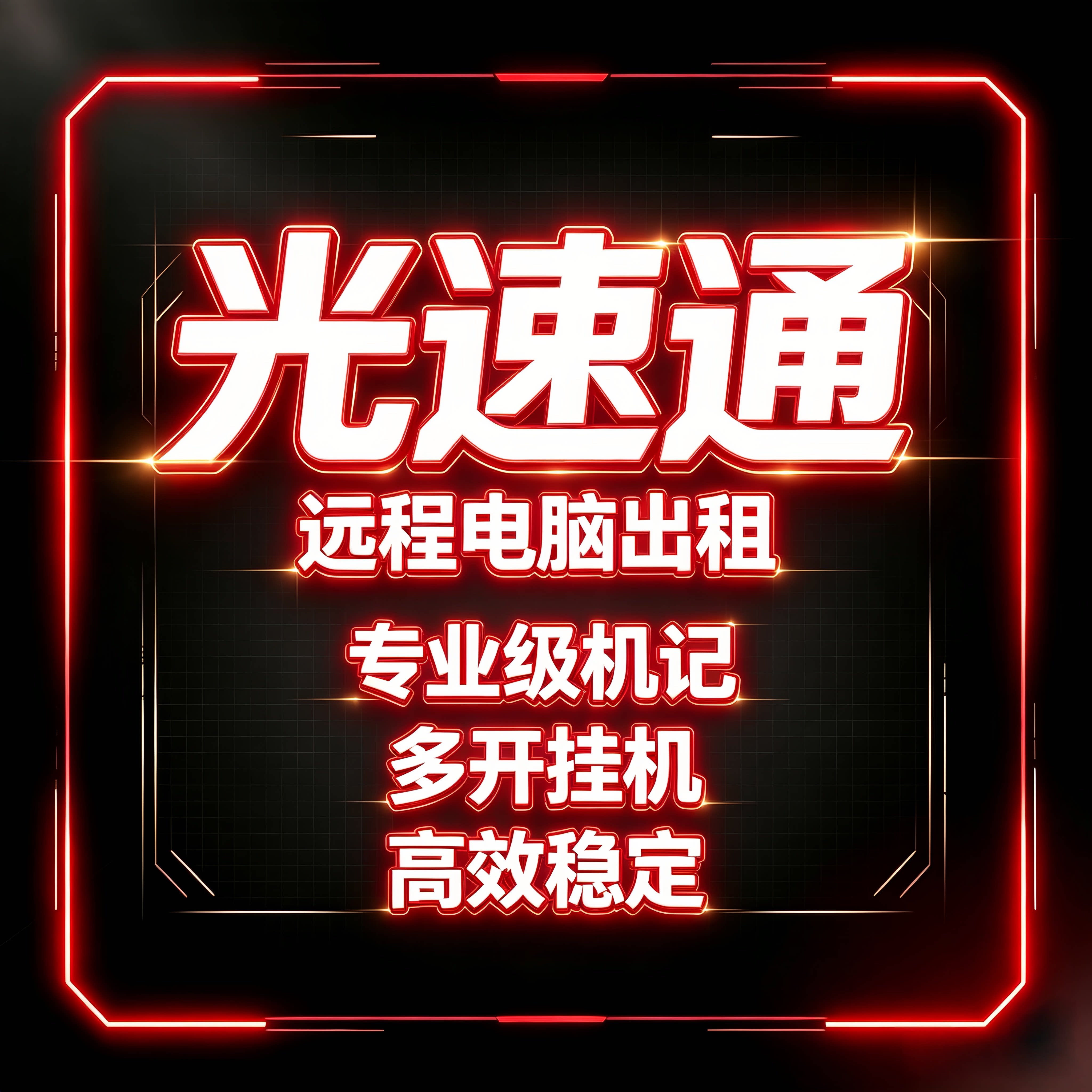 光速通远程电脑出租的LOGO