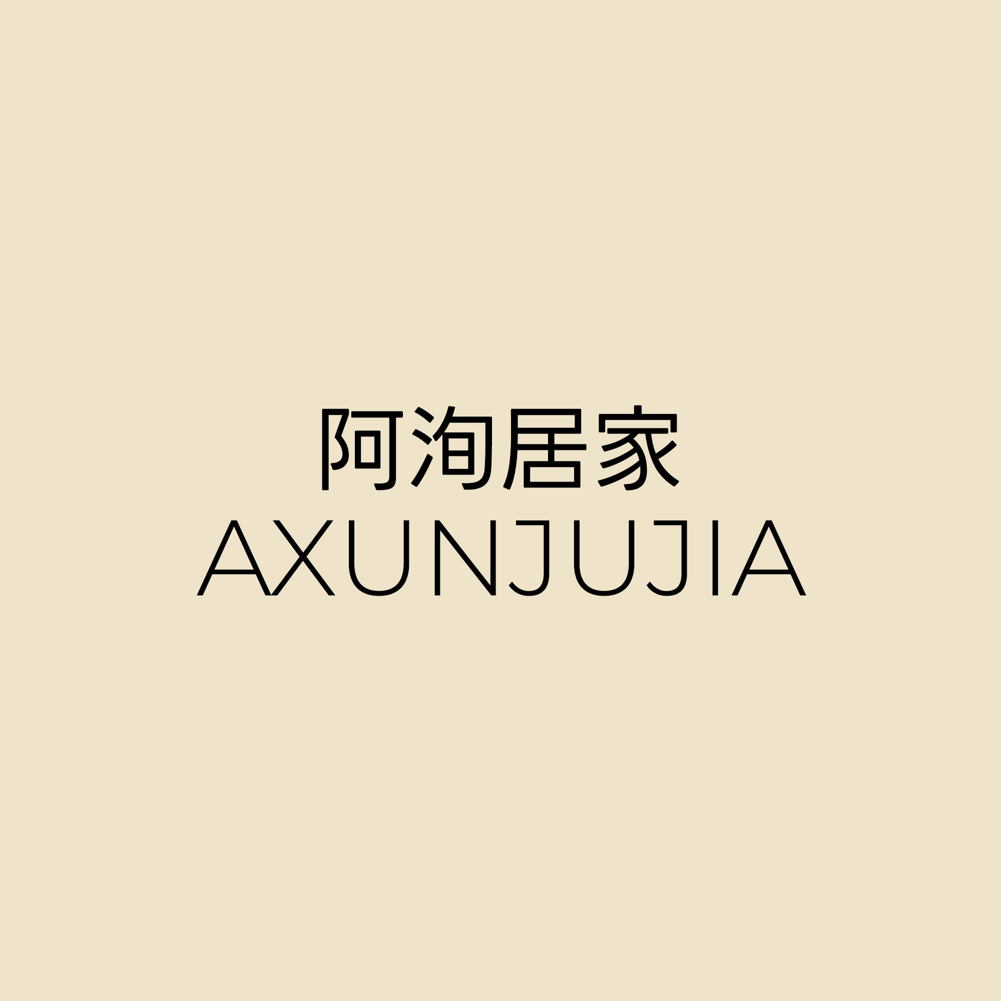 阿洵居家