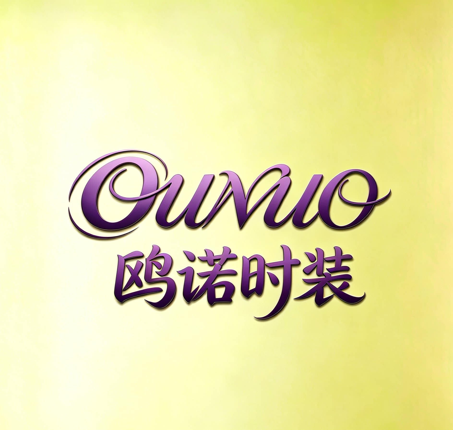 鸥诺时装的LOGO