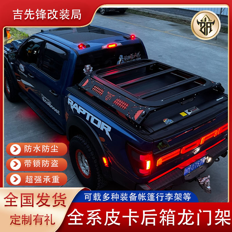 皮卡车龙门架大揭秘：福特Ranger猛禽F150坦途长城炮江铃大道后斗平台