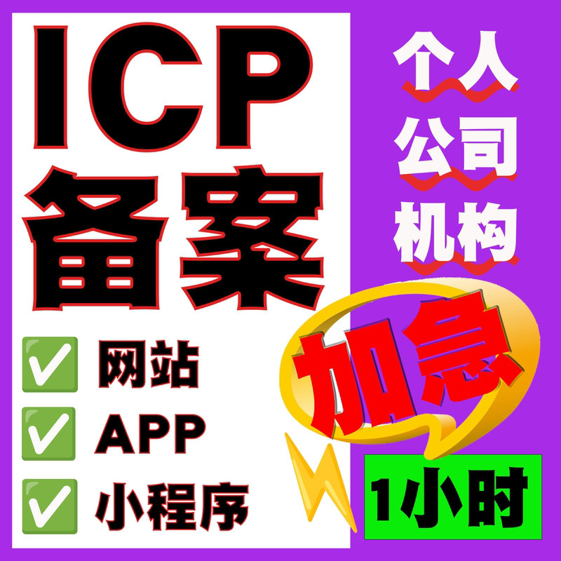[Official Channel] Services for Icp Registration, Website, Domain Name, Applet, and App Registration on All Platforms with Guaranteed Approval and Expedited Processing