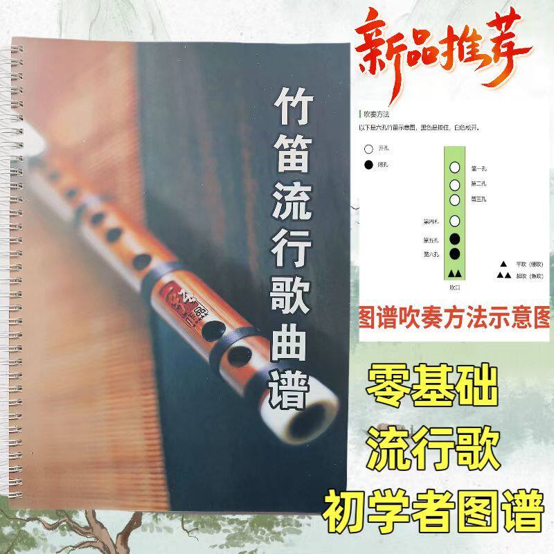 新手初学者笛子曲谱竹笛洞洞谱基础教程乐谱流行歌曲入门零基础版