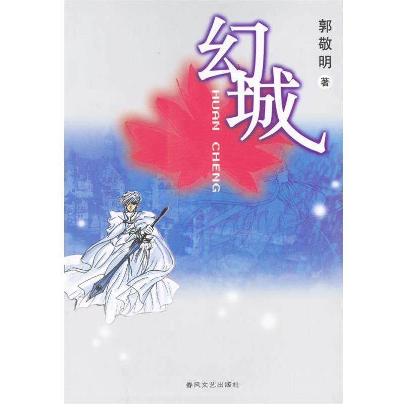 【正規品】郭敬明著『氷幻想』、春風文芸出版社刊