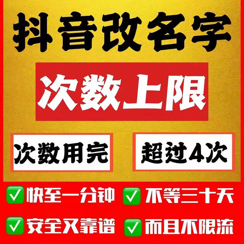 How to Change the Name of Your Douyin Account after the Number of Name Changes Is Limited to a Certain Number? How to Change Your Douyin Name if It Exceeds 4 Changes, Resulting in a Duplicate or Blank Name?