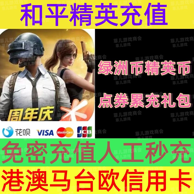 Peace Elite Oasis Coins Points Voucher Immortalization Potion Excessive Recharge Face Recognition Password-Free Hong Kong and Macau Visa Huabei Credit Card Peace Elite Oasis Coins Points Voucher Immortalization Potion Excessive Recharge Face Recognition Password-Free Hong Kong and Macau Visa Huabei Credit Card