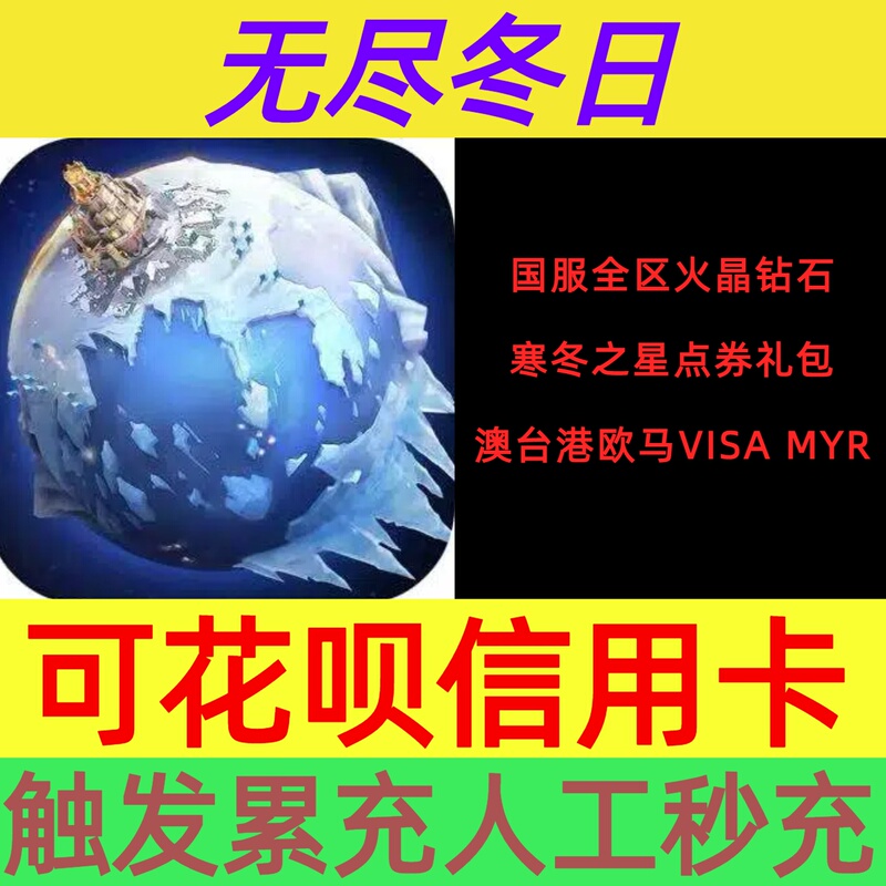 Endless Winter Mobile Game Gift Pack Diamonds Silver Points Vouchers Hong Kong and Macau Visa Huabei Credit Card Winter Star Fire Crystal