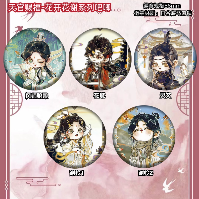 Heavenly Official Blessing Flower Series Badges, Backpack Pendants, Tinplate Accessories 1165 Heavenly Official Blessing Flower Series Badges, Backpack Pendants, Tinplate Accessories 1165
