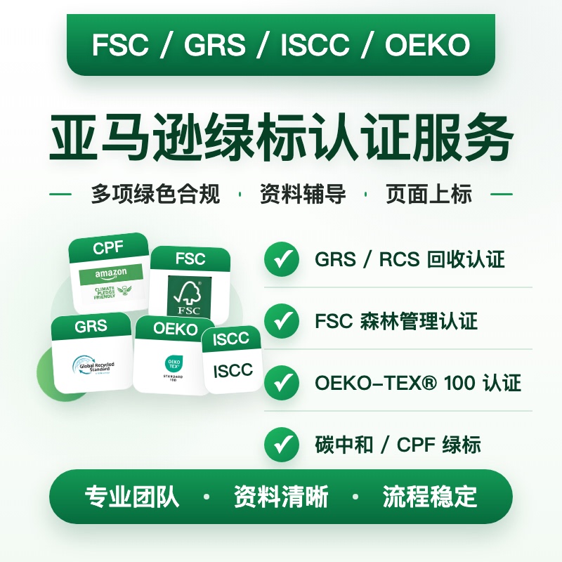 Amazon Green Label Cpf Climate Friendly/Fsc/Grs Certification/Iscc/Usda/Rcs/Carbon Neutral Certification Amazon Green Label Cpf Climate Friendly/Fsc/Grs Certification/Iscc/Usda/Rcs/Carbon Neutral Certification