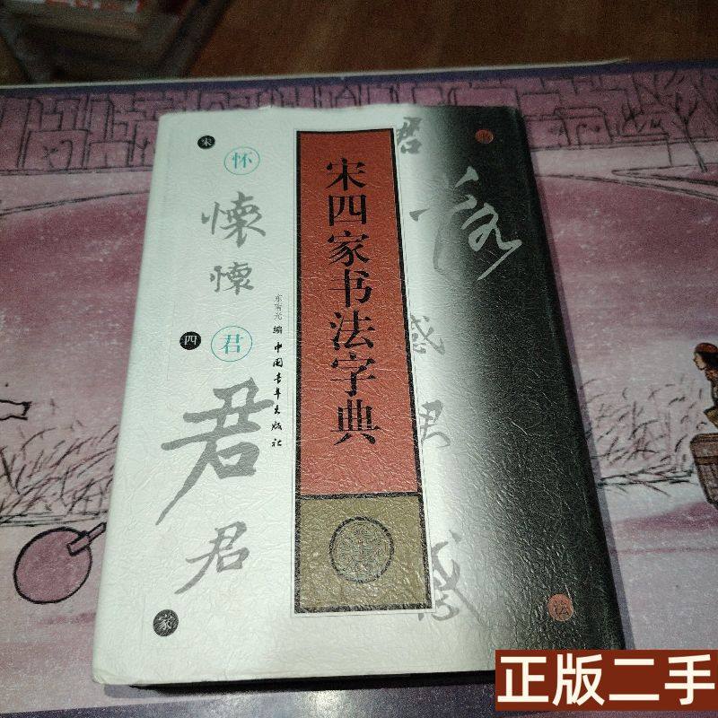 書道「宋四家書法字典」東南光 編 1999年 中国青年出版社 安