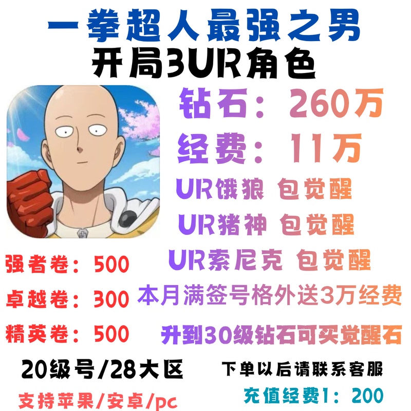 One Punch Man: the Strongest Man - 2.6 Million Diamonds, 110 Thousand Budget, Starting 3Ur Resource Account
