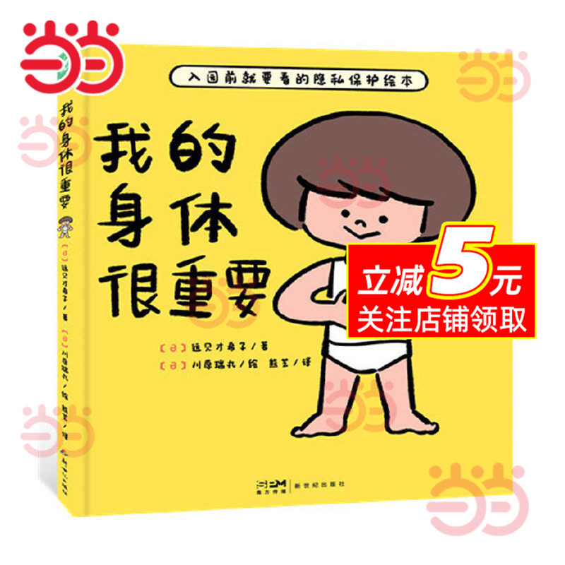 Dangdang.Com My Body Matters: Hardcover Picture Book for 2-4-6 Year Olds on Self-Protection and Preventing Sexual Assault, Early Childhood Sex Education, Parent-Child Reading Guide to Prevent Sexual Assault, Picture Book Guide to Preventing Sexual Abuse for Parents and Children Dangdang.Com My Body Matters: Hardcover Picture Book for 2-4-6 Year Olds on Self-Protection and Preventing Sexual Assault, Early Childhood Sex Education, Parent-Child Reading Guide to Prevent Sexual Assault, Picture Book Guide to Preventing Sexual Abuse for Parents and Children