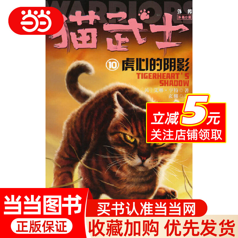 Cat Warriors: the Long Novel 10—the Shadow of the Tiger Heart: Commemorative Edition