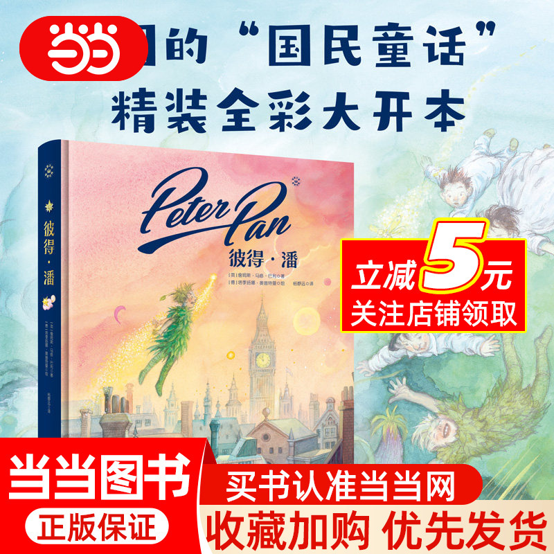 Peter Pan (Fairyland Children's Books) the "National Fairy Tale" of Britain, an Immortal Classic Around the World; Yang Jingyuan's Authoritative Translation, Unabridged and Unaltered. Peter Pan (Fairyland Children's Books) the "National Fairy Tale" of Britain, an Immortal Classic Around the World; Yang Jingyuan's Authoritative Translation, Unabridged and Unaltered.