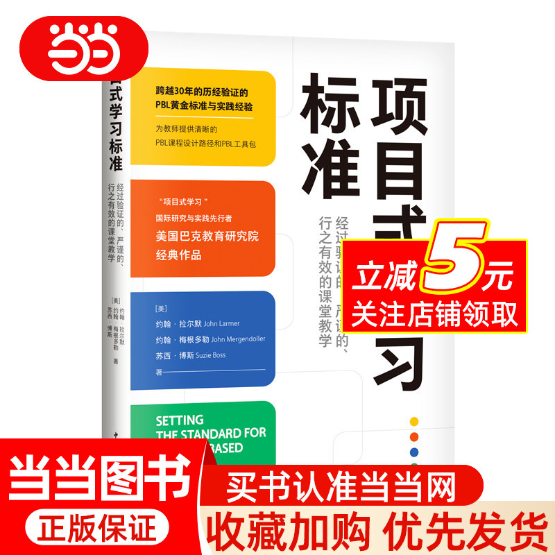 Project-Based Learning Standards: Proven, Rigorous, and Effective Classroom Teaching (Classic Work of the Buck Institute of Education in the United States, the Pbl Gold Standard and Practical Experience That Have Been Tested over 30 Years)