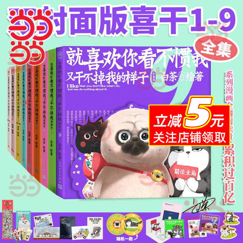 Dangdang.Com Xigang 9【Includes Fridge Magnet + Notebook + Stickers】I Just Love the Look You Give Me When You Can'T Bring Me Down, a Full Set of 123456789 Volumes of New Bai Cha Comics, Humorous Comics with Historical Elements, Children's Picture Books