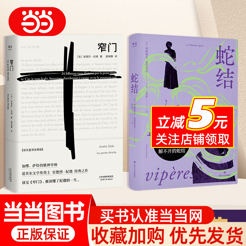 Dangdang.Com Snake Knot + Narrow Gate (Nobel Prize in Literature Classic)