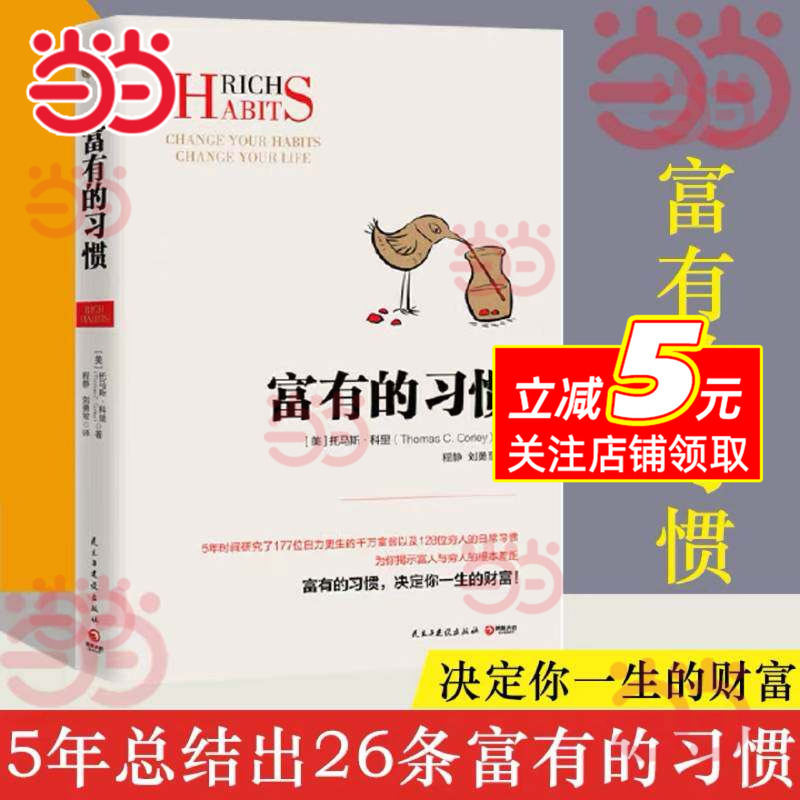 Dangdang.Com Rich Habits Chinese Edition: Thomas Corley Studied the Daily Habits of 177 Self-Made Millionaires and 128 Poor People over 5 Years. Successful Inspirational Rules for Success, Bestselling Books on Wealth, Genuine Edition Dangdang.Com Rich Habits Chinese Edition: Thomas Corley Studied the Daily Habits of 177 Self-Made Millionaires and 128 Poor People over 5 Years. Successful Inspirational Rules for Success, Bestselling Books on Wealth, Genuine Edition