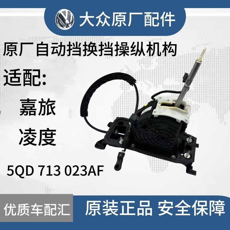 Langyi, Bora, New Polo, Octavia, Jetta, Passat Automatic Transmission Shift Mechanism Assembly, Gear Shift Lever Assembly Langyi, Bora, New Polo, Octavia, Jetta, Passat Automatic Transmission Shift Mechanism Assembly, Gear Shift Lever Assembly