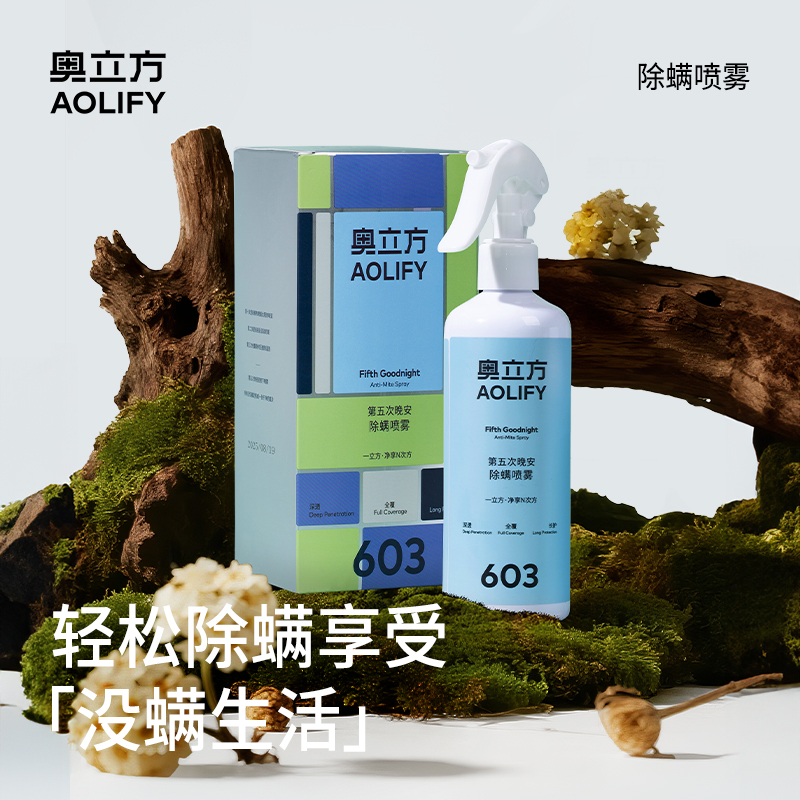 奥立方除螨喷雾香氛床上除螨杀菌专用学生宿舍去螨虫神器免洗免晒