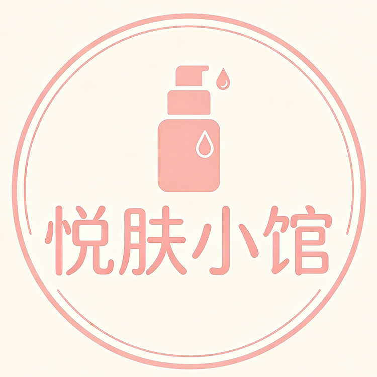 悦肤小馆