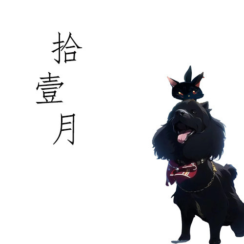 拾壹月宠物用品的LOGO
