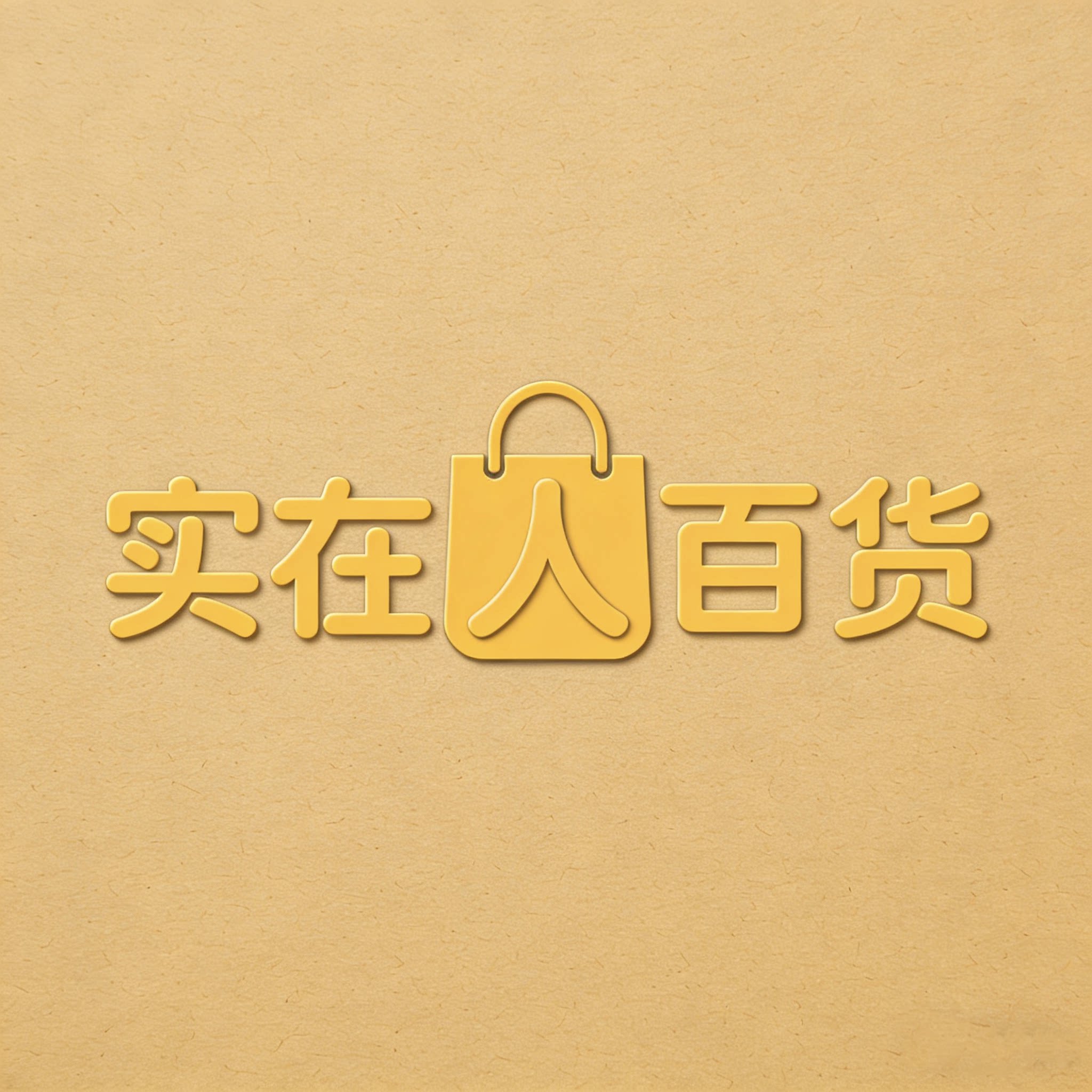 实在人百货