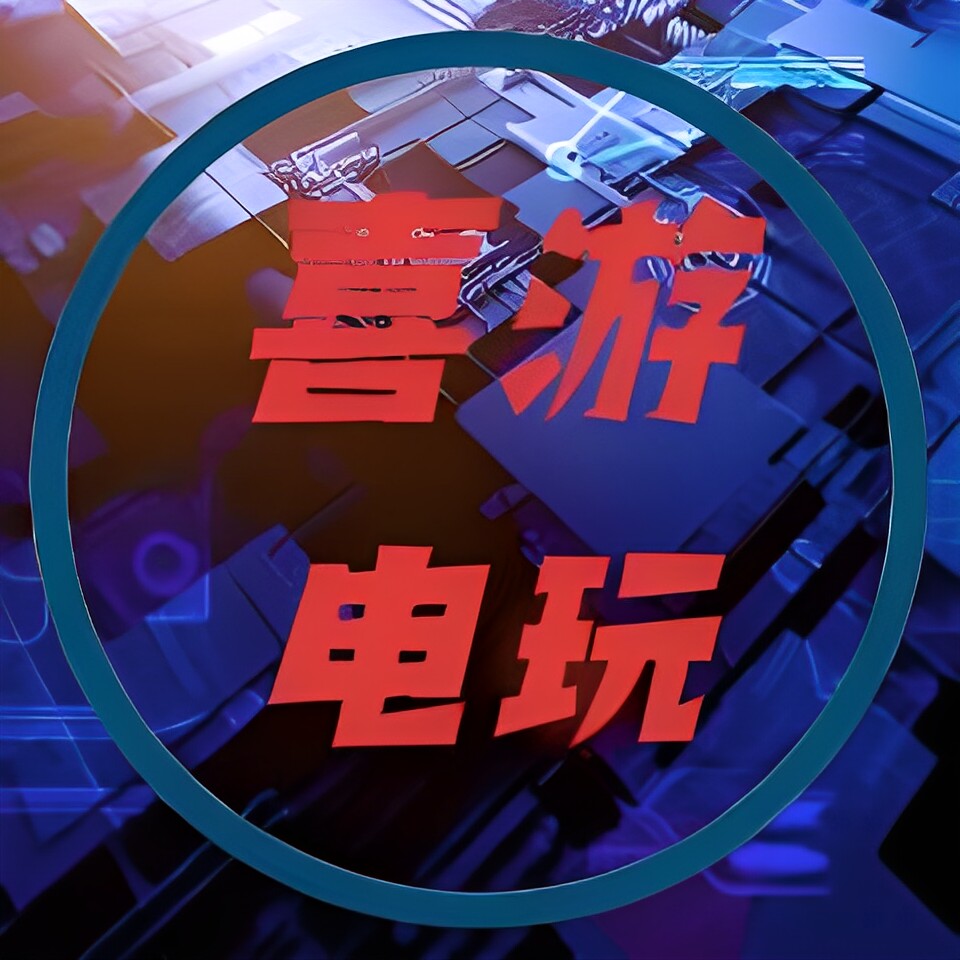 喜游电玩