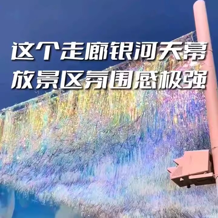 Internet-Famous Photo Props Imported Colorful Laser Rain Curtain Galaxy Canopy Dazzling Ceiling Amusement Park Outdoor Rain Curtain Internet-Famous Photo Props Imported Colorful Laser Rain Curtain Galaxy Canopy Dazzling Ceiling Amusement Park Outdoor Rain Curtain