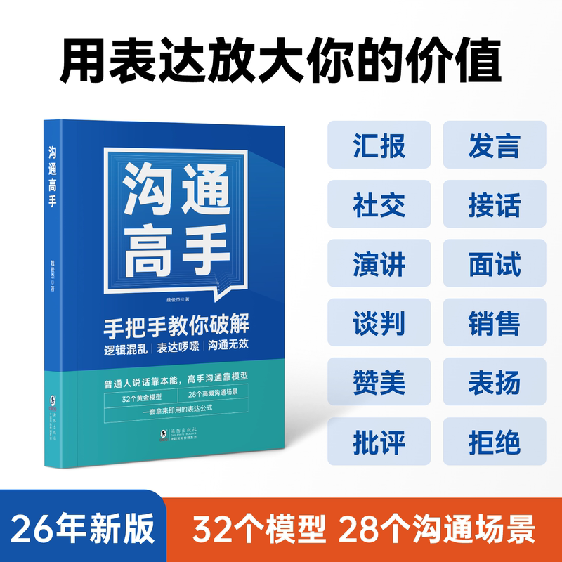 Communication Expert｜Communicate and Speak Like a Pro, 28 Communication Scenarios, Speaking Skills for Meetings, Presentations, Eloquence, and Social Interactions