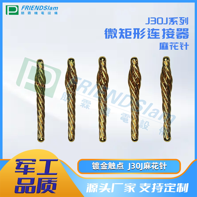 【ツイストピン】J30J電気コネクタアセンブリアクセサリ：金メッキ接点付きツイストワイヤフレキシブルツイストピン