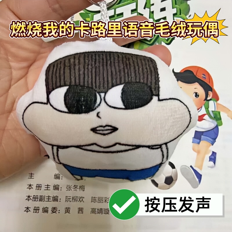 Burn My Calories Voice Keychain - Family Anime Peripheral with Sound Effect - Backpack Pendant
