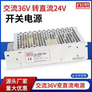明纬交流36V转直流24V100W开关电源S-100-24 交流36V输入直流电源