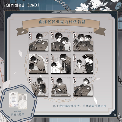 [《南部档案》官方剧集版张海盐张海虾 南洋忆梦压克力杯垫盲盒]