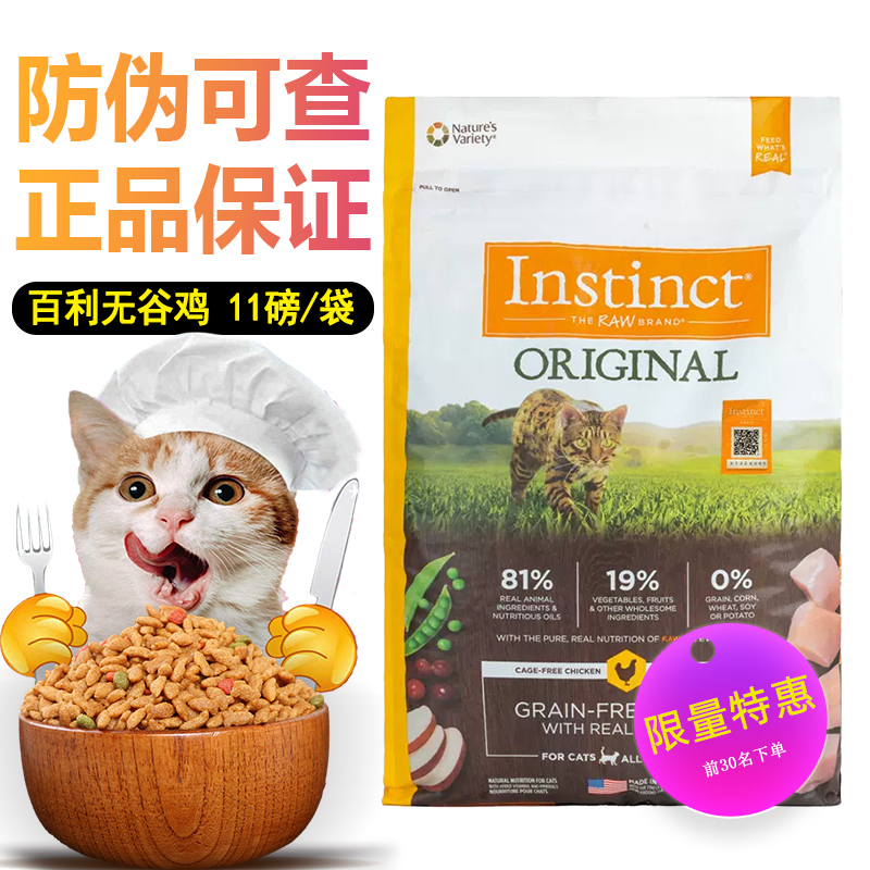 Instinct Natural Grain-Free Chicken Cat Food High Protein Chicken All-Stage Kitten and Adult Cat Food 11 Lbs/5Kg Instinct Natural Grain-Free Chicken Cat Food High Protein Chicken All-Stage Kitten and Adult Cat Food 11 Lbs/5Kg
