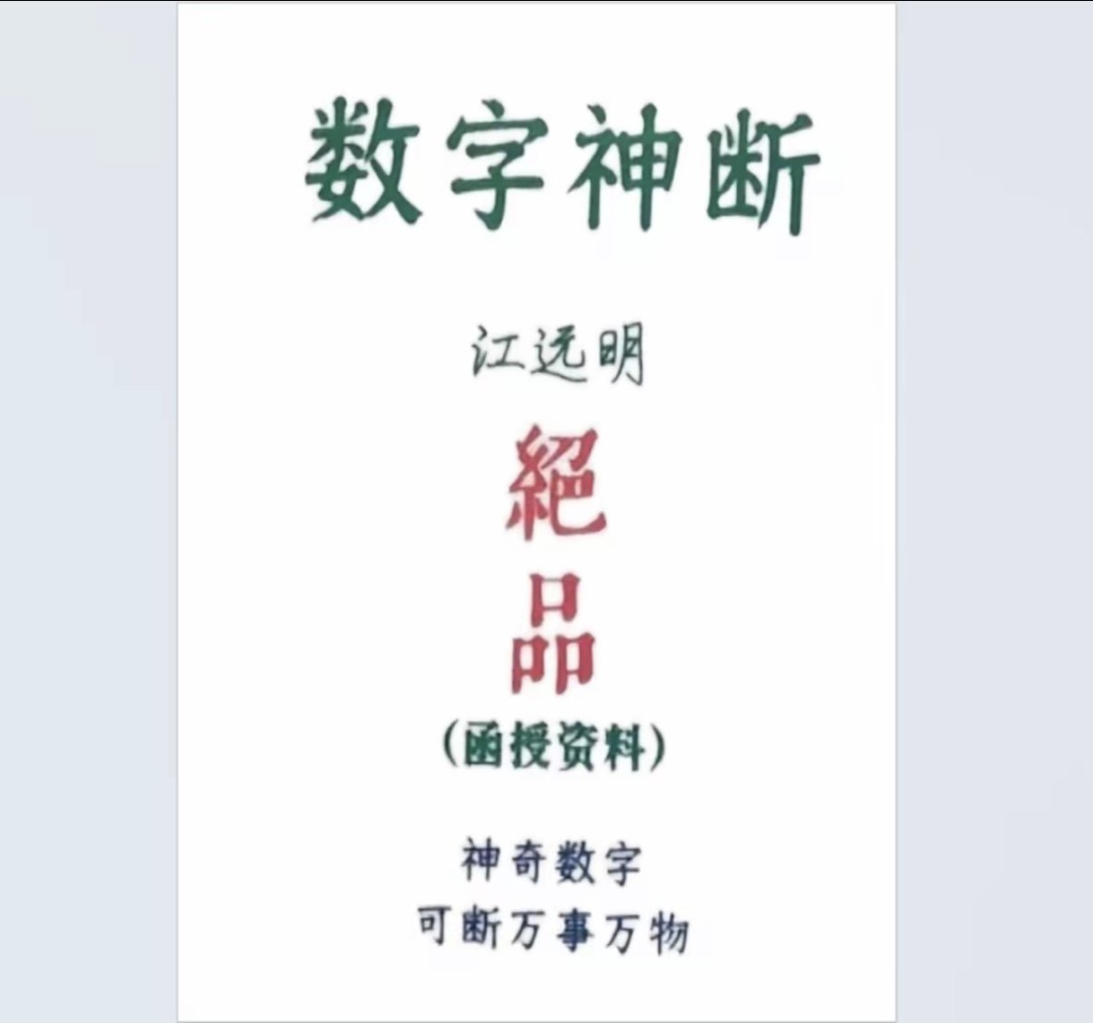数字能量学《数字神断》江远明数字预测简单易学，数字神断赵存法电子文档PDF资料下载