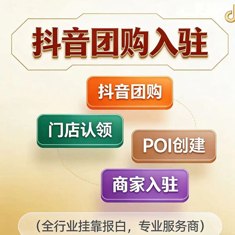 Douyin Group Purchase Service Launches, Allowing Local Stores to Join the Local Promotion Cloud Network, Create Pois, and Set up Virtual Storefronts Without a Physical Location Douyin Group Purchase Service Launches, Allowing Local Stores to Join the Local Promotion Cloud Network, Create Pois, and Set up Virtual Storefronts Without a Physical Location