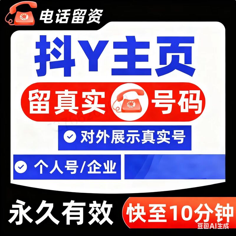 Douyin Homepage Phone Number, Mobile Number, Lead Generation, Homepage Decoration, Blue V Phone Number, Enterprise Account Business Configuration
