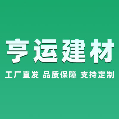 亨运建材