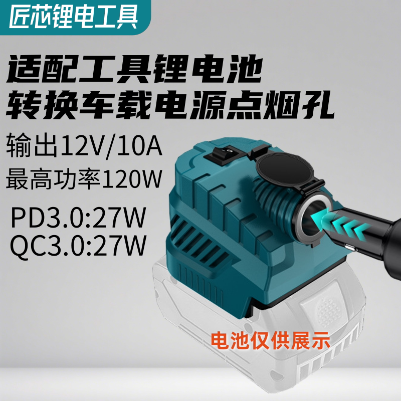 Suitable for Makita Dewalt Milwaukee Dr. 18-21V Tool Lithium Battery Conversion Car Power Supply 12V/10A Output